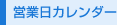 営業日カレンダー