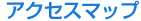 アクセスマップ