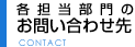 各担当部門のお問い合わせ先