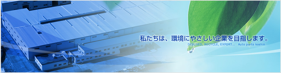 オートパーツ光親　私たちは、環境にやさしい企業を目指します。