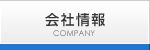 会社情報