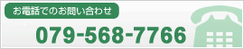 【 お電話でのお問い合わせ 】 079-568-7766